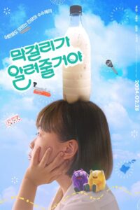 막걸리가 알려줄거야 (2024) online