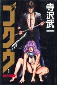 MIDNIGHT EYE　ゴクウ (1989) online