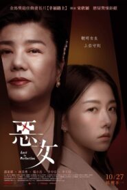 惡女 (2023) online