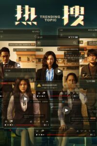 热搜 (2023) online