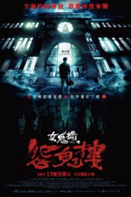 女鬼橋2：怨鬼樓 (2023) online