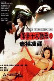 滿清十大酷刑之赤裸凌遲 (1998) online