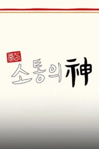 출장 소통의 神 – 서진이네 편