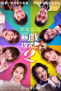 飯戲攻心2 (2024) online