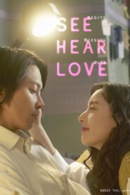 SEE HEAR LOVE 見えなくても聞こえなくても愛してる (2023) online