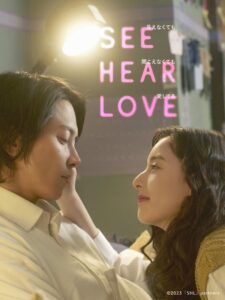 SEE HEAR LOVE 見えなくても聞こえなくても愛してる (2023) online