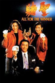 賭聖 (1990) online