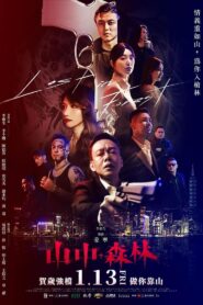 山中森林 (2023) online