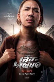 เสือเผ่น ๑ (2023) online