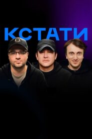 Кстати