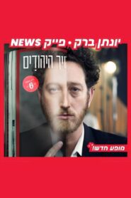 יונתן ברק: פייק ניוז (2024) online