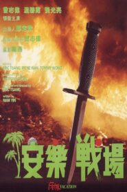 安樂戰場 (1990) online