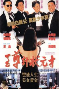 至尊計狀元才 (1990) online