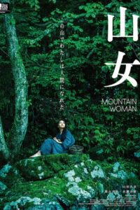 山女 (2023) online