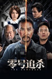 零號追殺 (2023) online