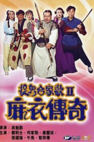 麻衣传奇 (1990) online