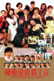 神勇飛虎霸王花 (1989) online