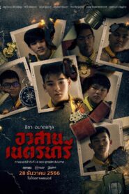 อวสานเนตรนารี (2023) online