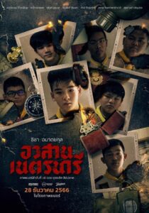 อวสานเนตรนารี (2023) online