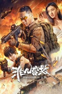 非凡营救 (2023) online