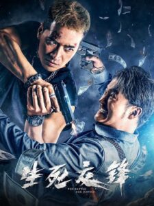 生死交锋 (2023) online