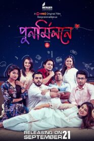 পুনর্মিলনে (2023) online