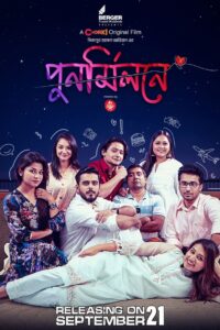 পুনর্মিলনে (2023) online