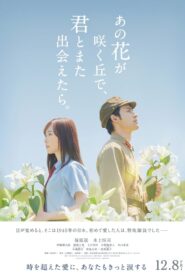 あの花が咲く丘で、君とまた出会えたら。 (2023) online