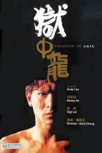 獄中龍 (1990) online