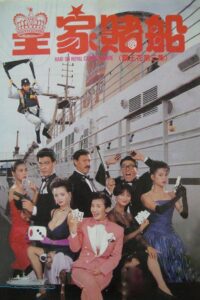 霸王花之皇家賭船 (1990) online