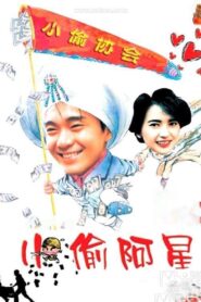 小偷阿星 (1990) online