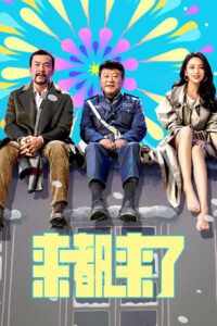 来都来了 (2024) online