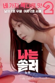 나는 쏠려 노맛 (2024) online