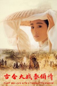 秦俑 (1989) online