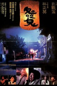 鬼咬鬼 (1990) online