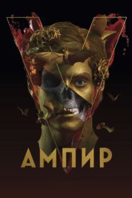 Ампир V (2023) online