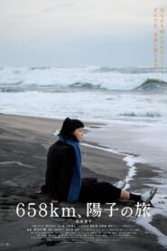 658km、陽子の旅 (2023) online