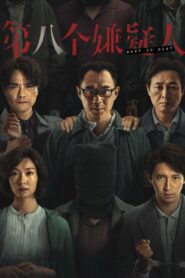 第八个嫌疑人 (2023) online