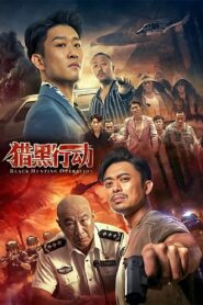 猎黑行动 (2023) online