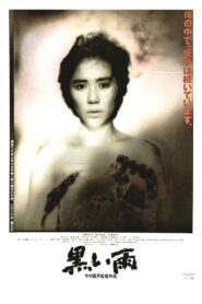 黒い雨 (1989) online