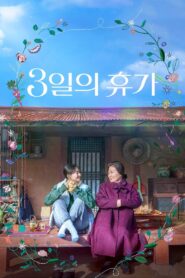 3일의 휴가 (2023) online