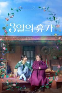 3일의 휴가 (2023) online