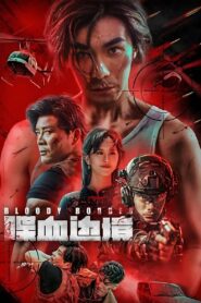 喋血边境 (2023) online