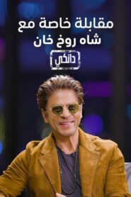 Interview With Shah Rukh Khan A Dunki Special (2023) online