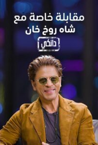 Interview With Shah Rukh Khan A Dunki Special (2023) online