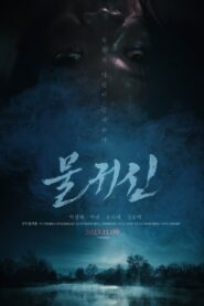 물귀신 (2023) online