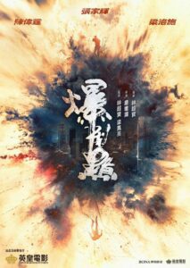 爆裂點 (2023) online