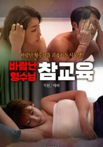 바람난 형수님 참교육 (2023) online