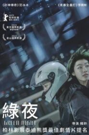 绿夜 (2023) online