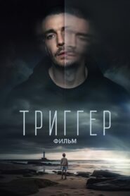 Триггер. Фильм (2023) online